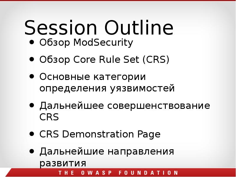Session Outline
Обзор ModSecurity
Обзор Core Rule Set (CRS)
Основные категории Session Outline
Обзор ModSecurity
Обзор Core Rule Set (CRS)
Основные категории
