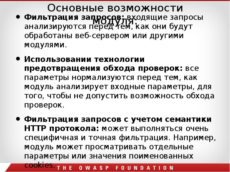 Основные возможности модуля:
Фильтрация запросов: входящие запросы анализируются перед тем, как Основные возможности модуля:
Фильтрация запросов: входящие запросы анализируются перед тем, как