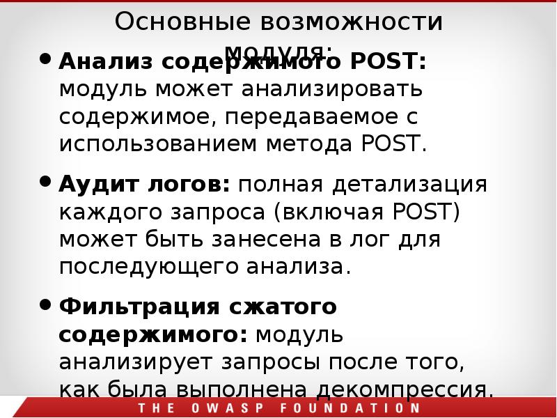 Основные возможности модуля:
Анализ содержимого POST: модуль может анализировать содержимое, передаваемое Основные возможности модуля:
Анализ содержимого POST: модуль может анализировать содержимое, передаваемое