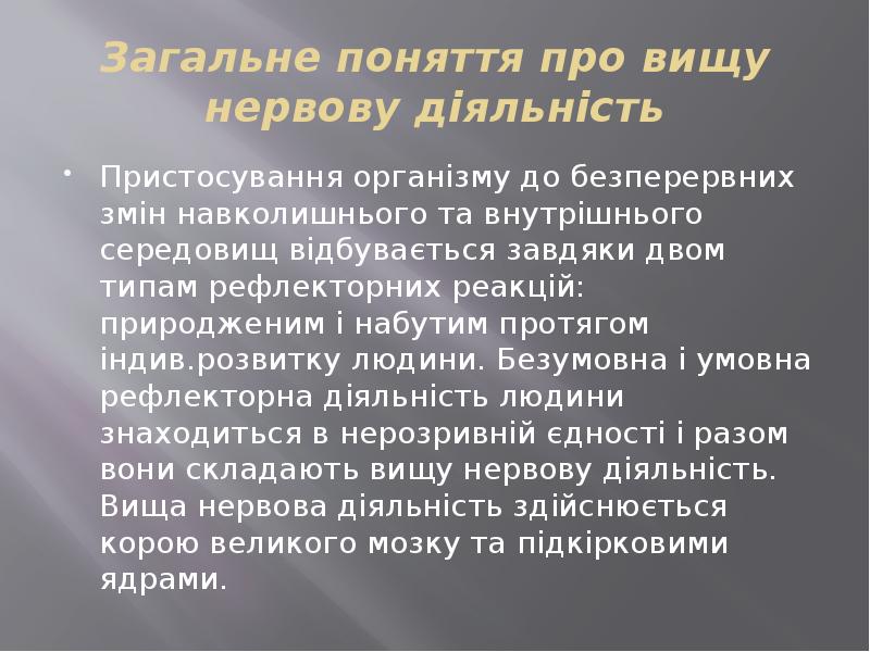 Загальне поняття про вищу нервову діяльність
Пристосування організму до безперервних змін Загальне поняття про вищу нервову діяльність
Пристосування організму до безперервних змін