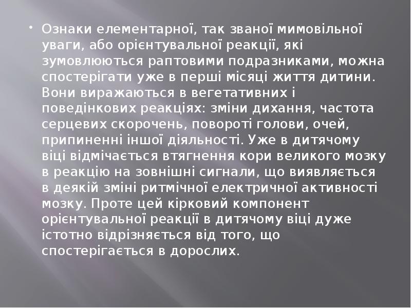 Ознаки елементарної, так званої мимовільної уваги, або орієнтувальної реакції, які зумовлюються Ознаки елементарної, так званої мимовільної уваги, або орієнтувальної реакції, які зумовлюються