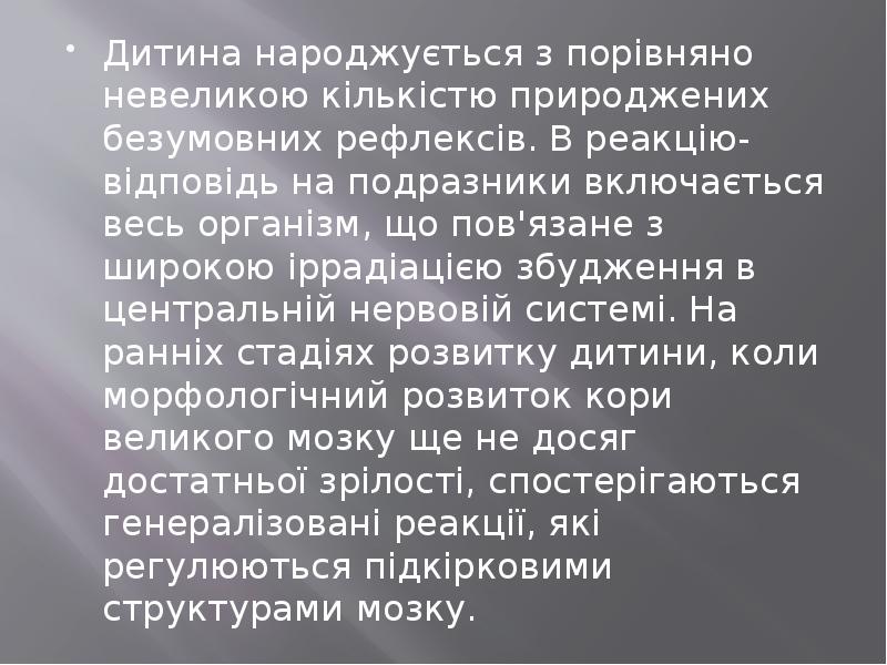 Дитина народжується з порівняно невеликою кількістю природжених безумовних рефлексів. В реакцію-відповідь Дитина народжується з порівняно невеликою кількістю природжених безумовних рефлексів. В реакцію-відповідь