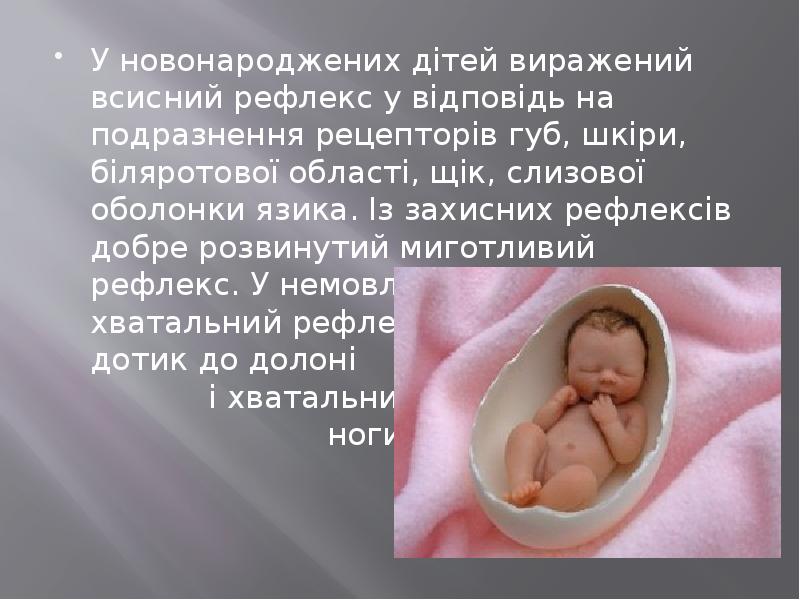 У новонароджених дітей виражений всисний рефлекс у відповідь на подразнення рецепторів У новонароджених дітей виражений всисний рефлекс у відповідь на подразнення рецепторів