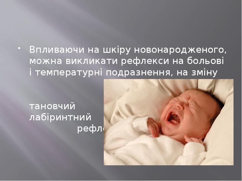Впливаючи на шкіру новонародженого, можна викликати рефлекси на больові і температурні Впливаючи на шкіру новонародженого, можна викликати рефлекси на больові і температурні