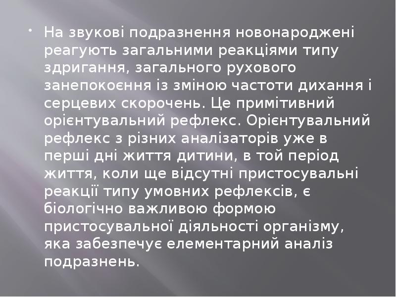 На звукові подразнення новонароджені реагують загальними реакціями типу здригання, загального рухового На звукові подразнення новонароджені реагують загальними реакціями типу здригання, загального рухового
