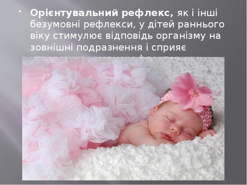 Орієнтувальний рефлекс, як і інші безумовні рефлекси, у дітей раннього віку стимулює Орієнтувальний рефлекс, як і інші безумовні рефлекси, у дітей раннього віку стимулює