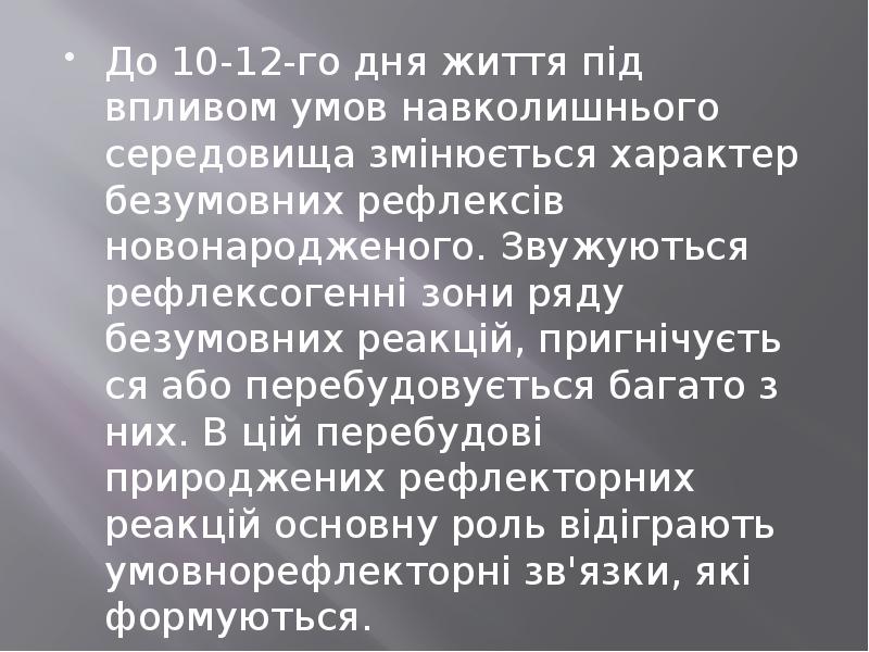 До 10-12-го дня життя під впливом умов навколишнього середовища змінюється характер До 10-12-го дня життя під впливом умов навколишнього середовища змінюється характер