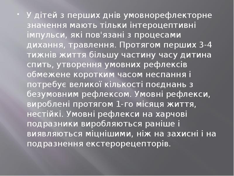 У дітей з перших днів умовнорефлекторне значення мають тільки інтероцептивні імпульси, У дітей з перших днів умовнорефлекторне значення мають тільки інтероцептивні імпульси,