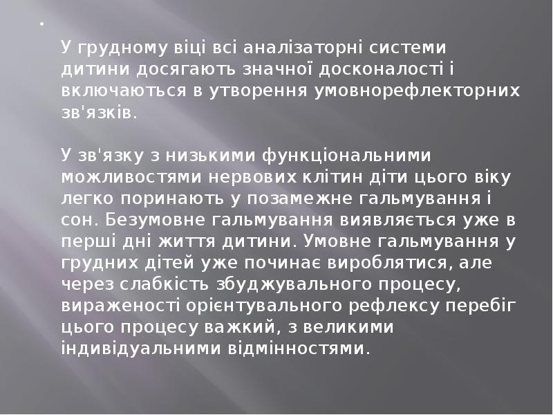 У грудному віці всі аналізаторні системи дитини досягають значної досконалості і У грудному віці всі аналізаторні системи дитини досягають значної досконалості і