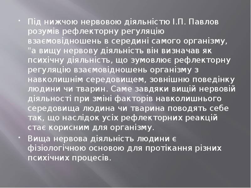 Під нижчою нервовою діяльністю І.П. Павлов розумів рефлекторну регуляцію взаємовідношень в Під нижчою нервовою діяльністю І.П. Павлов розумів рефлекторну регуляцію взаємовідношень в