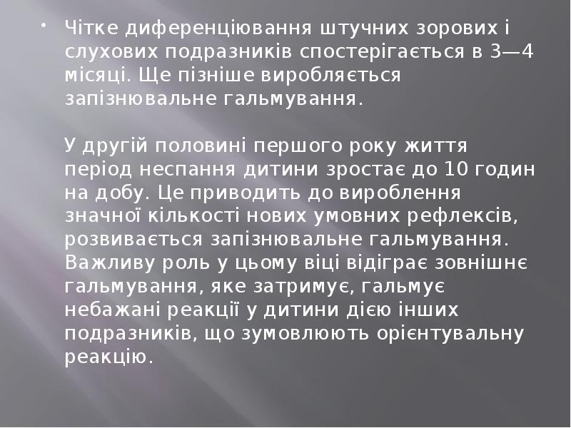 Чітке диференціювання штучних зорових і слухових подразників спостерігається в 3—4 місяці. Чітке диференціювання штучних зорових і слухових подразників спостерігається в 3—4 місяці.