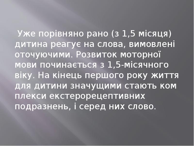 Уже порівняно рано (з 1,5 місяця) дитина реагує на слова, вимовлені Уже порівняно рано (з 1,5 місяця) дитина реагує на слова, вимовлені