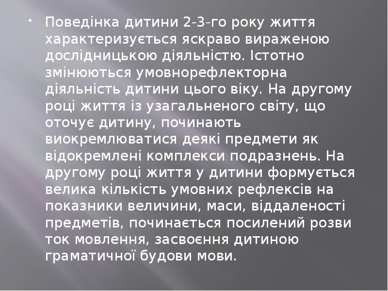 Поведінка дитини 2-3-го року життя характеризується яскраво вираженою дослідницькою діяльністю. Істотно Поведінка дитини 2-3-го року життя характеризується яскраво вираженою дослідницькою діяльністю. Істотно