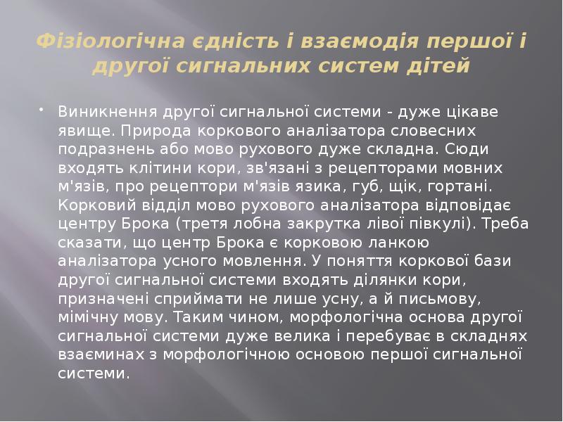 Фізіологічна єдність і взаємодія першої і другої сигнальних систем дітей
Виникнення Фізіологічна єдність і взаємодія першої і другої сигнальних систем дітей
Виникнення