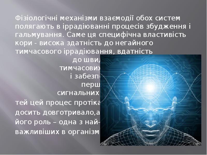 Фізіологічні механізми взаємодії обох систем полягають в іррадіюванні процесів збудження і Фізіологічні механізми взаємодії обох систем полягають в іррадіюванні процесів збудження і