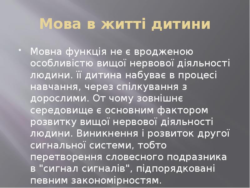Мова в житті дитини
Мовна функція не є вродженою особливістю вищої Мова в житті дитини
Мовна функція не є вродженою особливістю вищої