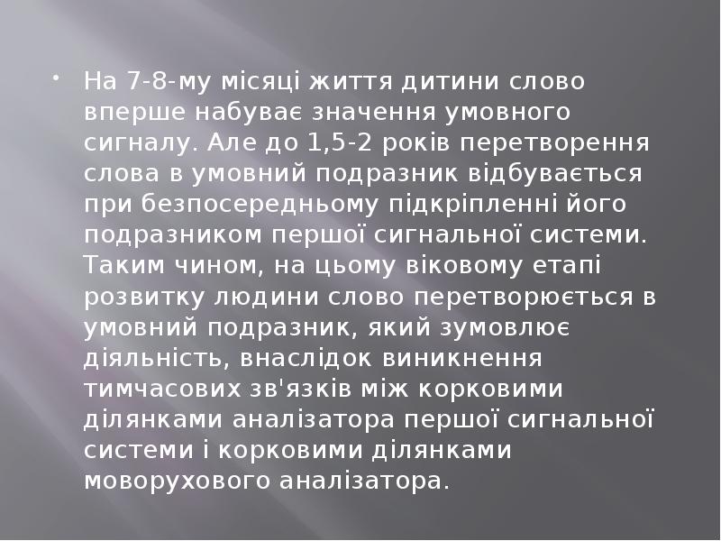 На 7-8-му місяці життя дитини слово вперше набуває значення умовного сигналу. На 7-8-му місяці життя дитини слово вперше набуває значення умовного сигналу.