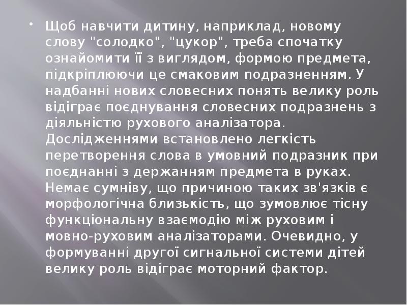 Щоб навчити дитину, наприклад, новому слову "солодко", "цукор", треба спочатку ознайомити Щоб навчити дитину, наприклад, новому слову "солодко", "цукор", треба спочатку ознайомити