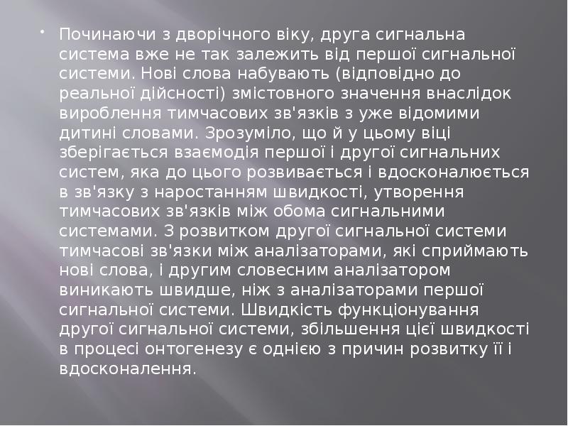 Починаючи з дворічного віку, друга сигнальна система вже не так залежить Починаючи з дворічного віку, друга сигнальна система вже не так залежить