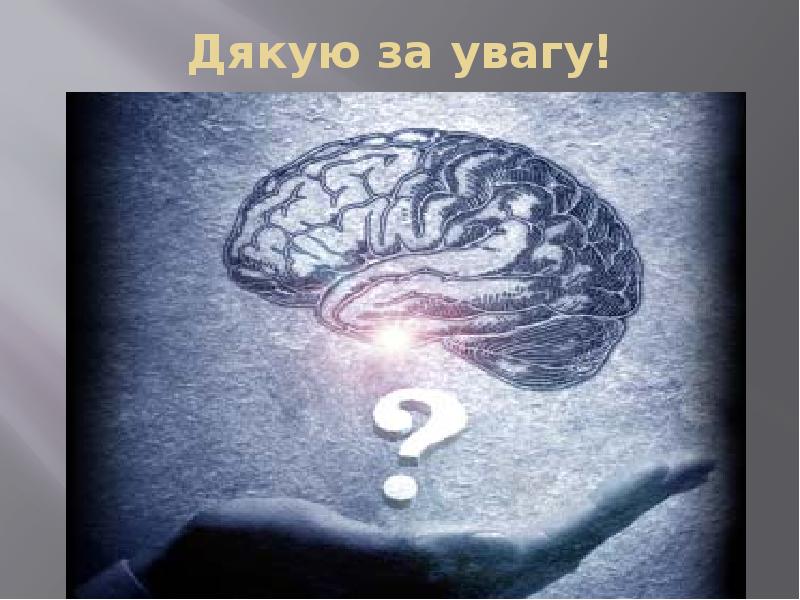 Дякую за увагу!