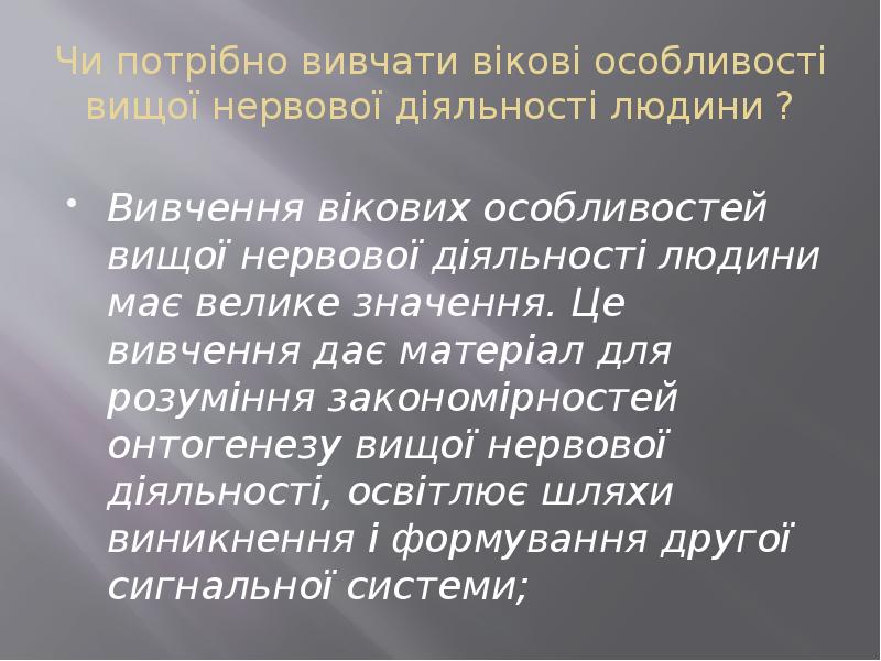 Чи потрібно вивчати вікові особливості вищої нервової діяльності людини ?
Вивчення Чи потрібно вивчати вікові особливості вищої нервової діяльності людини ?
Вивчення