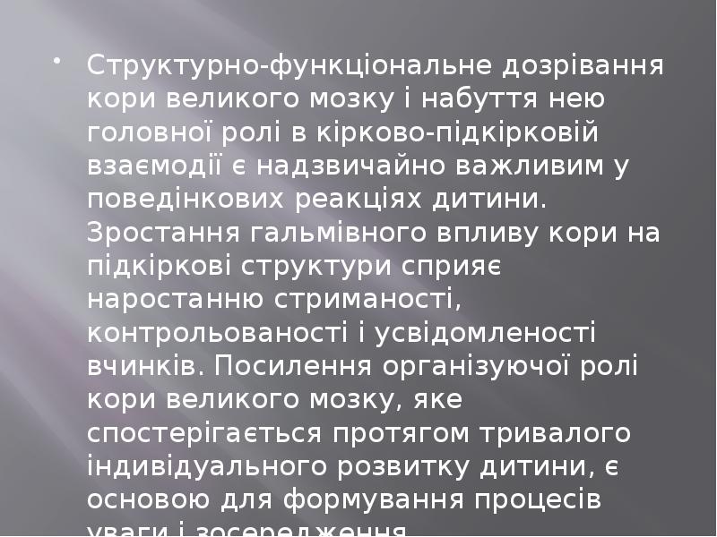 Структурно-функціональне дозрівання кори великого мозку і набуття нею головної ролі в Структурно-функціональне дозрівання кори великого мозку і набуття нею головної ролі в