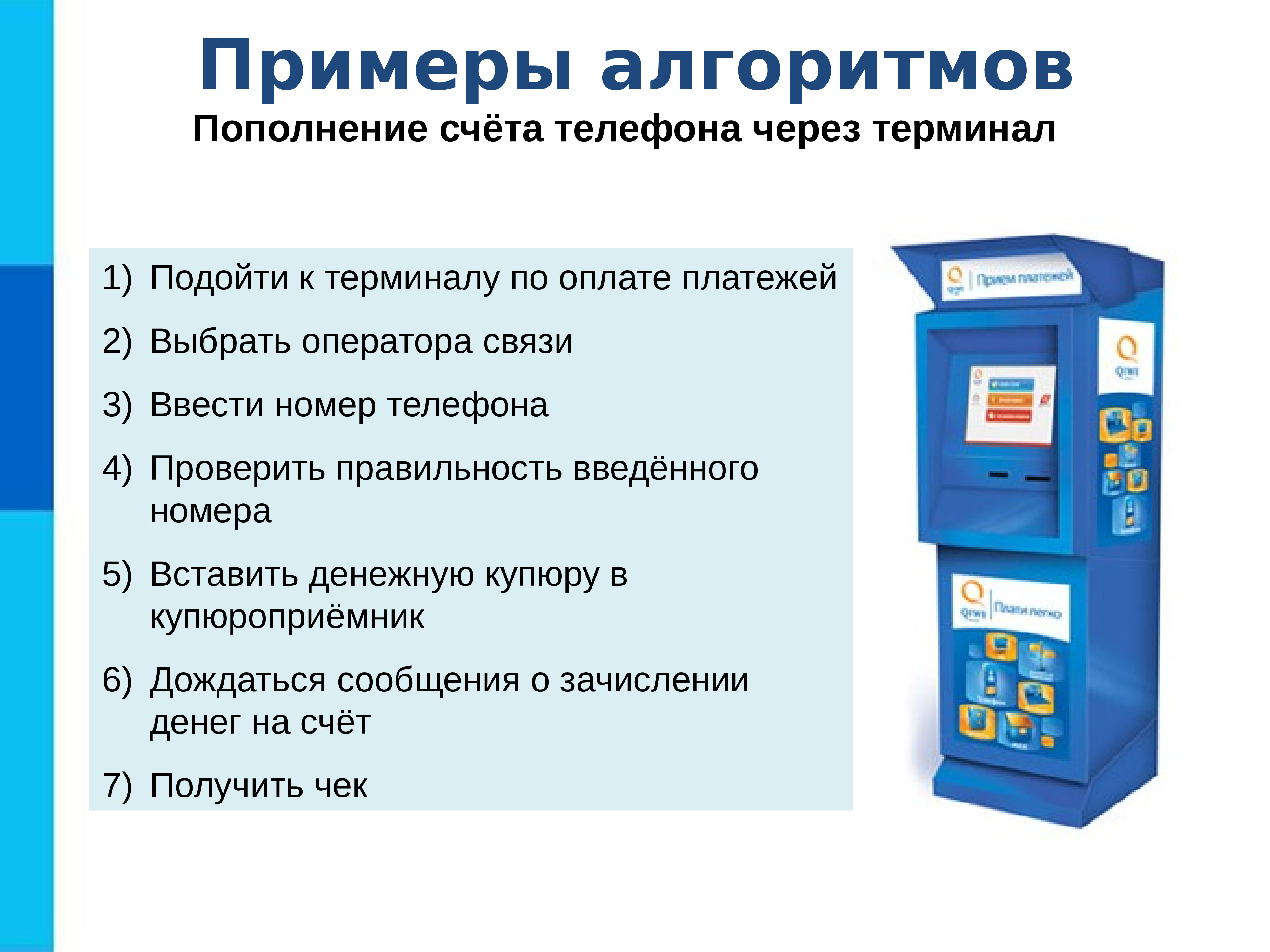 Ввести связь. Терминал пополнения счета. Презентация алгоритмы и исполнители основы алгоритмизации. Алгоритм оплаты мобильной связи через терминал Информатика 7 класс. Терминал пример.