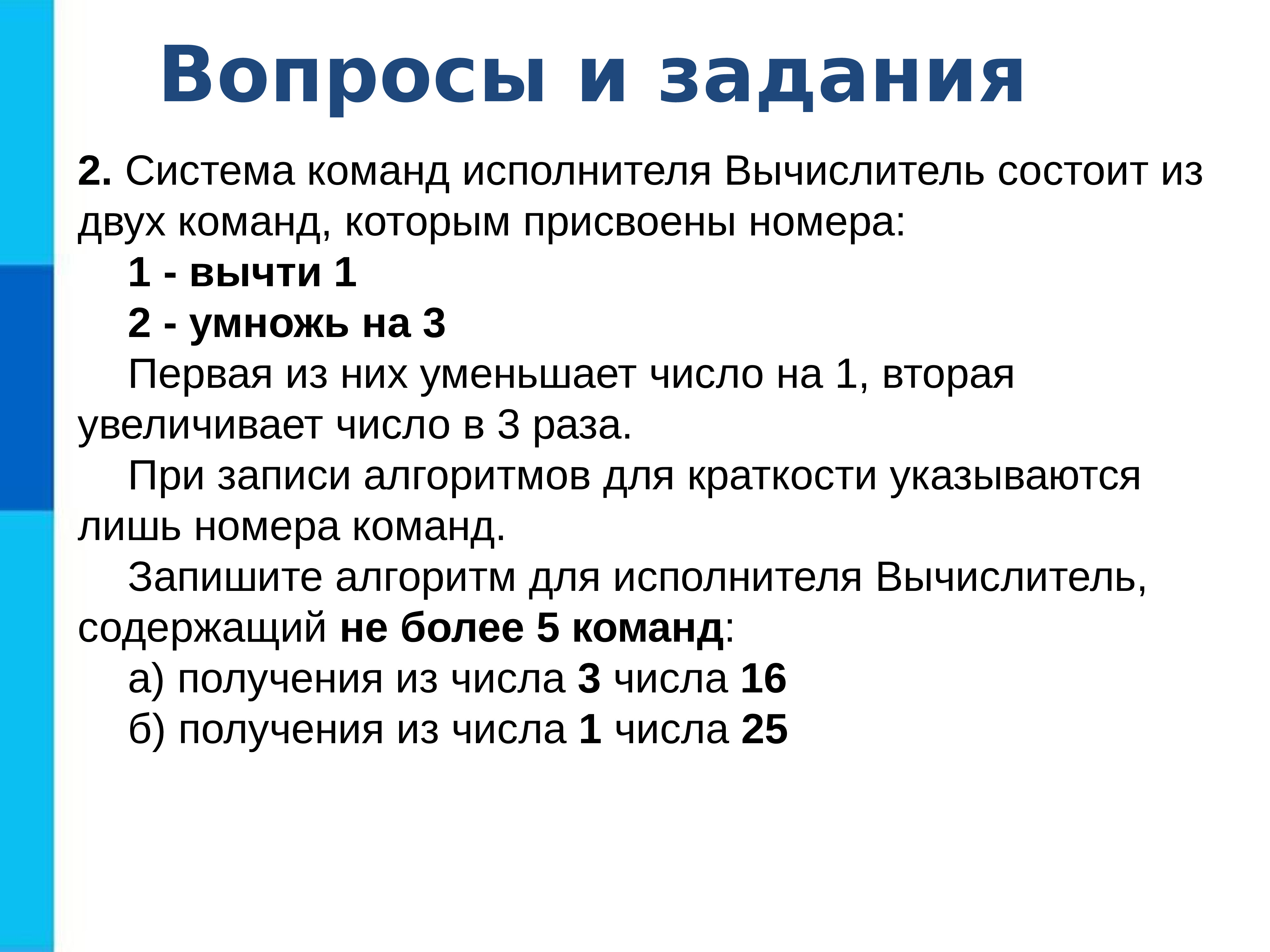 Алгоритм номер 3. Запишите алгоритм для исполнителя вычислитель. Система команд исполнителя вычислитель. Исполнитель вычислитель задания. Система команд исполнителя состоит из 2 команд.