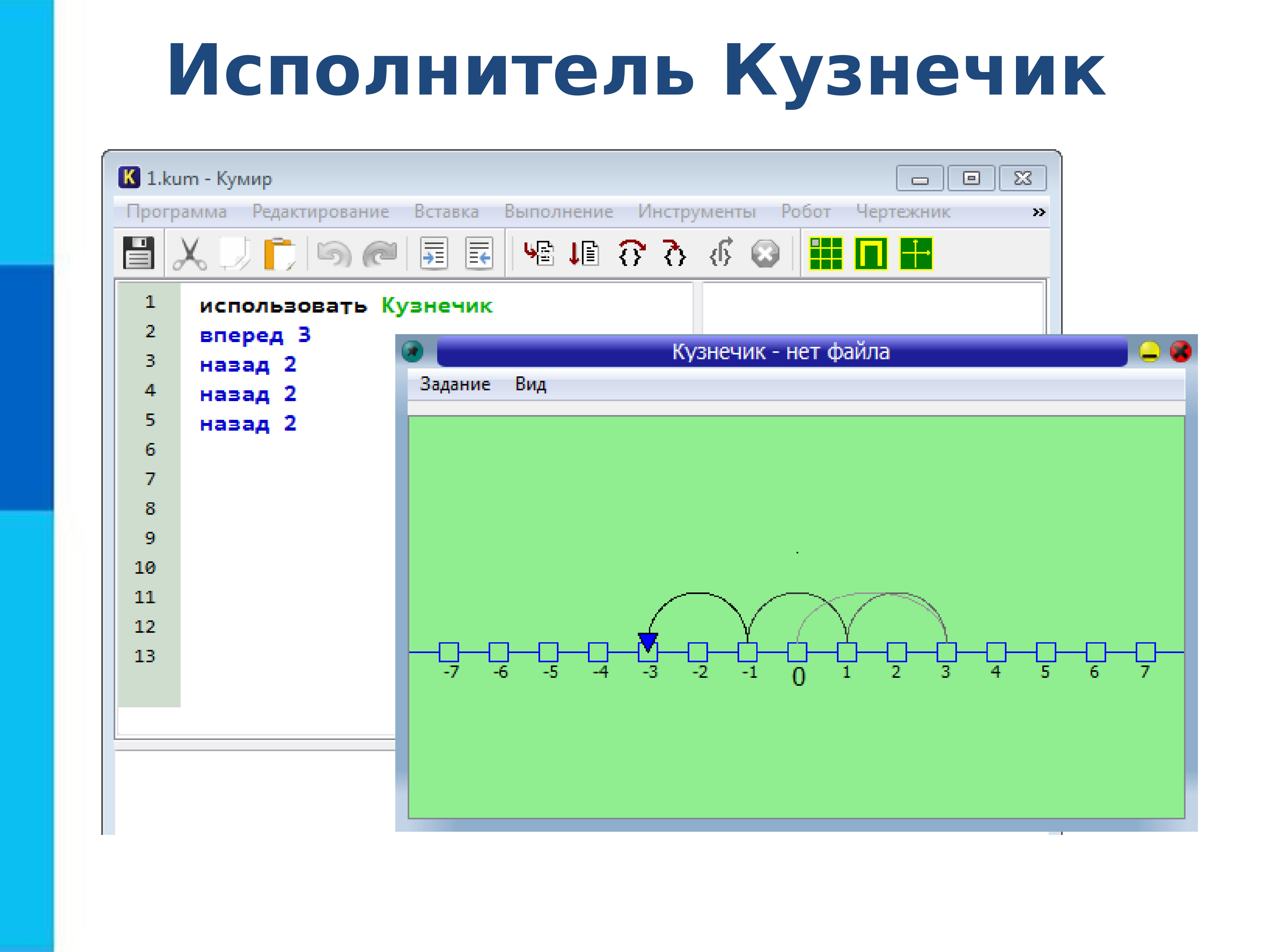 Программу вперед. Кумир кузнечик. Исполнитель кузнечик. Алгоритм кузнечика кумир. Программа кумир кузнечик.