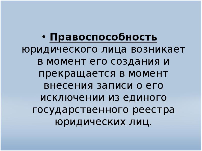 Юридические лица обладают. Правоспособность юридического лица. Праоспособностьюридического лица. Понятие правоспособности. Общая и специальная правоспособность.