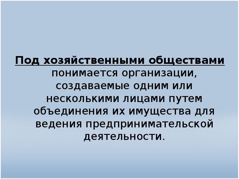 Под обществом понимается. Коммерческие юридические лица презентация. Под хозяйственными организациями подразумевается. Что понимается под хозяйственным учетом. Под организацией бухгалтерского учета понимается.