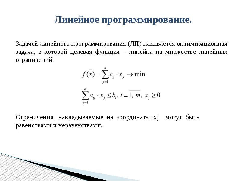 Линейные задачи. Задача линейной оптимизации. Критерии оптимальности в задачах линейного программирования. Модель линейной оптимизации.