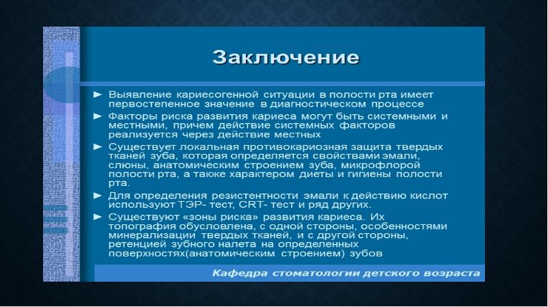 Презентация кариесогенная ситуация в полости рта