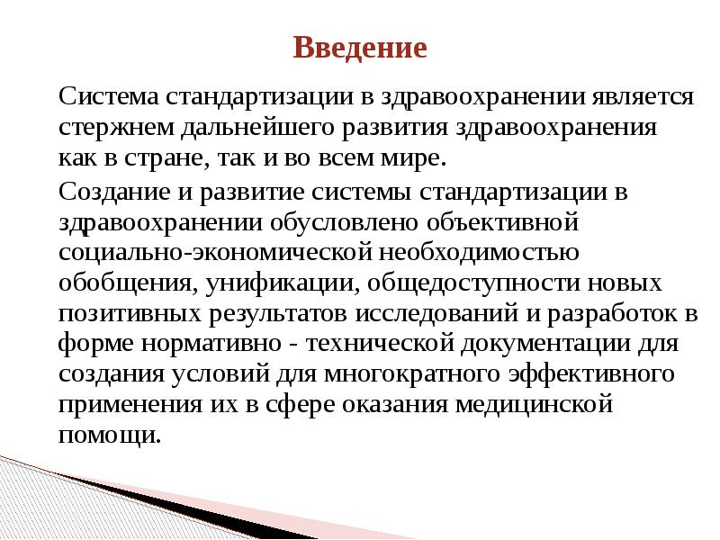 Проект здравоохранение является. Стандартизация в здравоохранении. К объектам стандартизации в здравоохранении относятся. СРС Введение. Стандартизация в медицине.