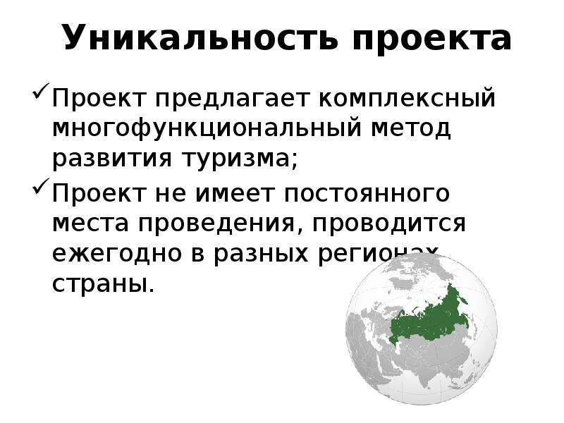 Свойство уникальности проекта заключается в том что