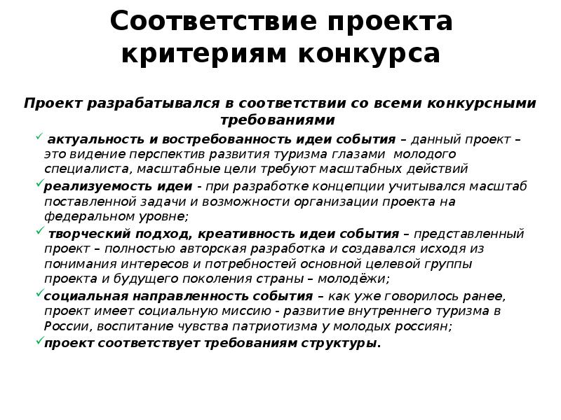 Идеи события. Соответствие критериям проекта. Конкурс эскизов критерии. Соответсвиепроект это. Перспективное видение.