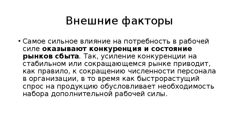 На потребность оказывает влияние. Влияние факторов на потребность в персонале. Какие внешние факторы влияют на потребность в персонале. Какой фактор наиболее сильно сказывается на потребностях?. Какой фактор наиболее сильно сказывается на потребностях экономика.