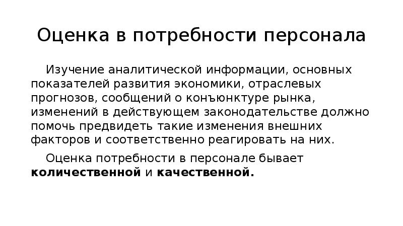 Оценка потребности в персонале. Факторы влияющие на потребность в персонале. Письмо о кадровой потребности. Источники определения потребности в персонале.