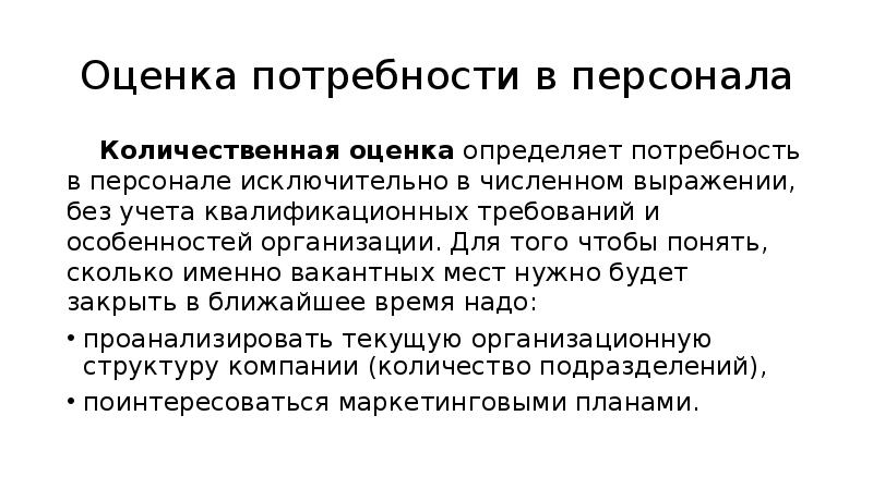 Оценка потребностей. Оценить потребность в персонале. Количественная оценка персонала. Факторы определяющие потребность организации в персонале. Внешние факторы влияющие на потребность в персонале.