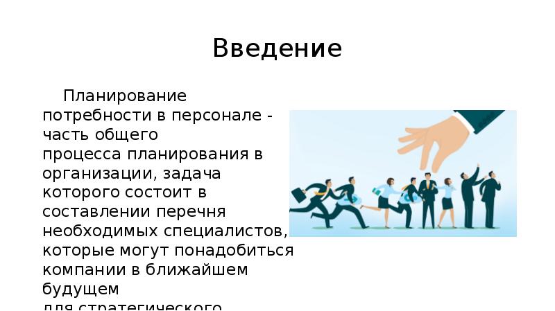 Потребность в организации кадров. Введение в планирование. Косвенные факторы влияющие на потребность в персонале. Какие внешние факторы влияют на потребность в персонале. План потребности в движении.