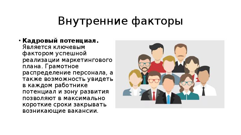 Распределение кадров. Факторы, влияющие на потребность в персонале и кадровый потенциал. Внешние и внутренние факторы влияющие на персонал-маркетинг. 