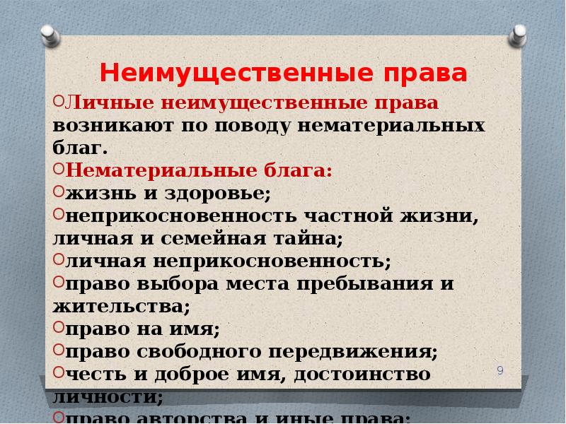 Право на неприкосновенность здоровья. Неимущественные возникают по поводу. Неимущественные требования это.