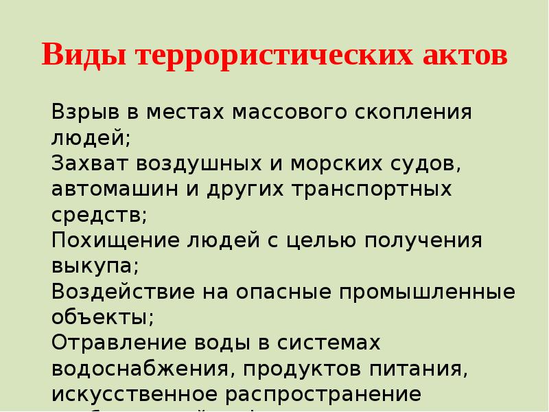 Обж 10 терроризм. Виды террористических актов. Виды террористическихактоа. Терроризм и виды терактов. Виды терактов и их цели.