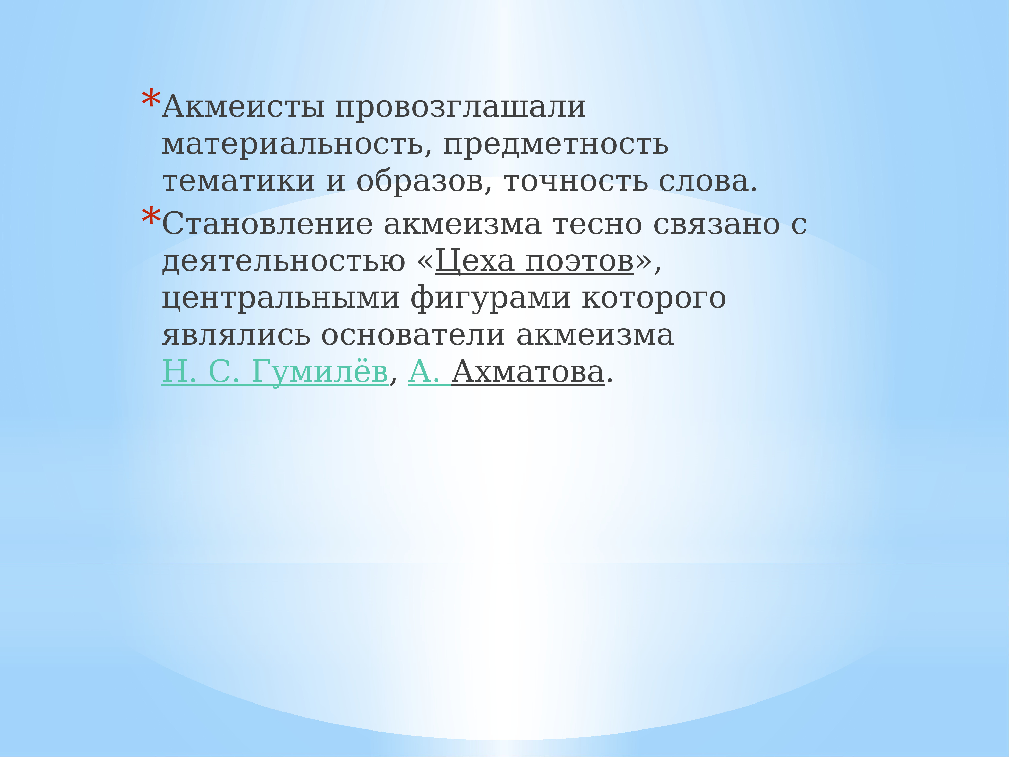 Электрическое поле и его материальность. Точность слова. Акмеисты.