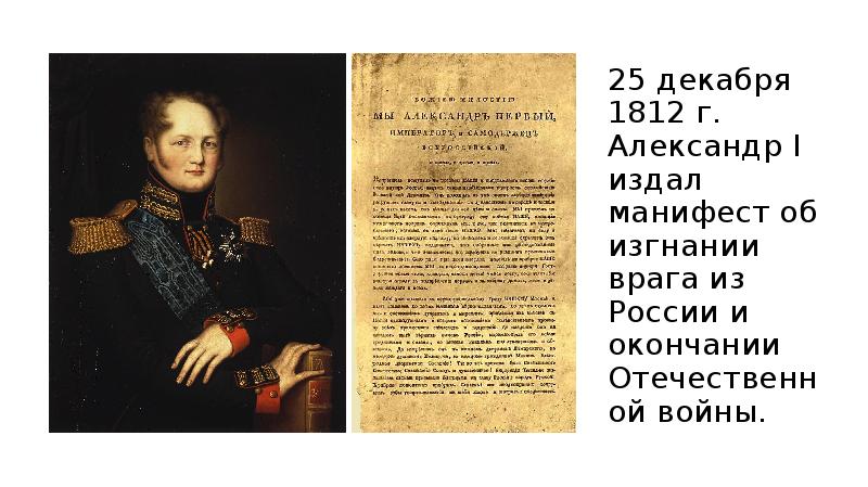 6 июля 1812 манифест