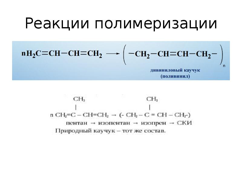 Реакция полимеризации. Алкадиены полимеризация. С2н4 реакция полимеризации. Реакция галогенирования полимеризации алкадиенов. Реакции полимеризации у алкадиенов схемы.