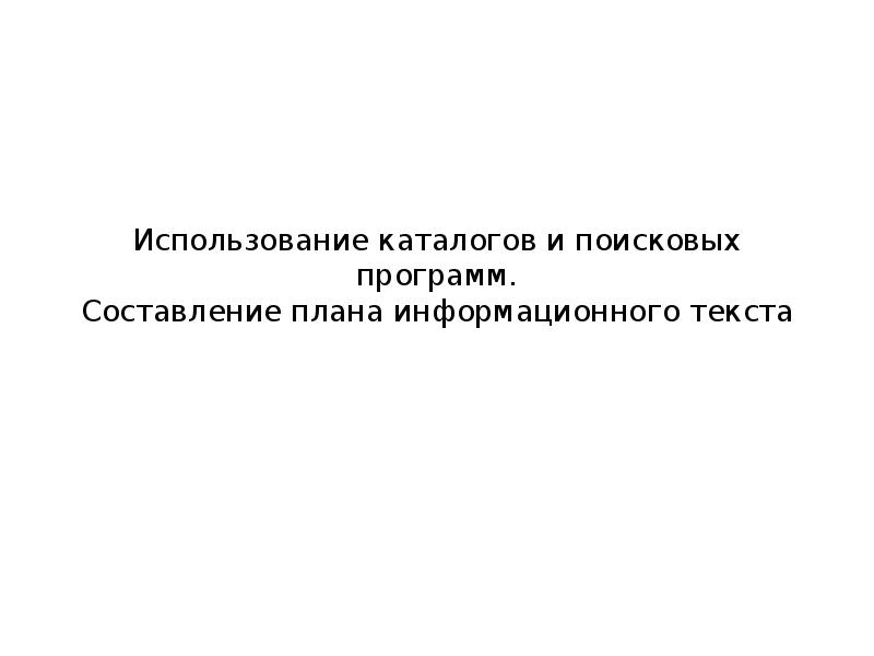 Использование каталогов и поисковых программ для написания проекта