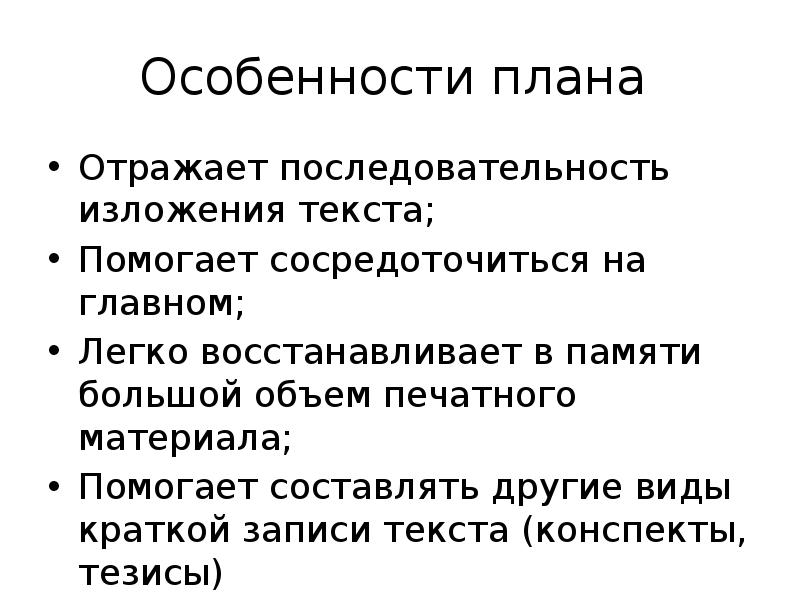 Прочие составляющие. Последовательность изложения. Составление плана информационного текста. Составьте план информационного текста. Последовательность изложения материала в тексте.