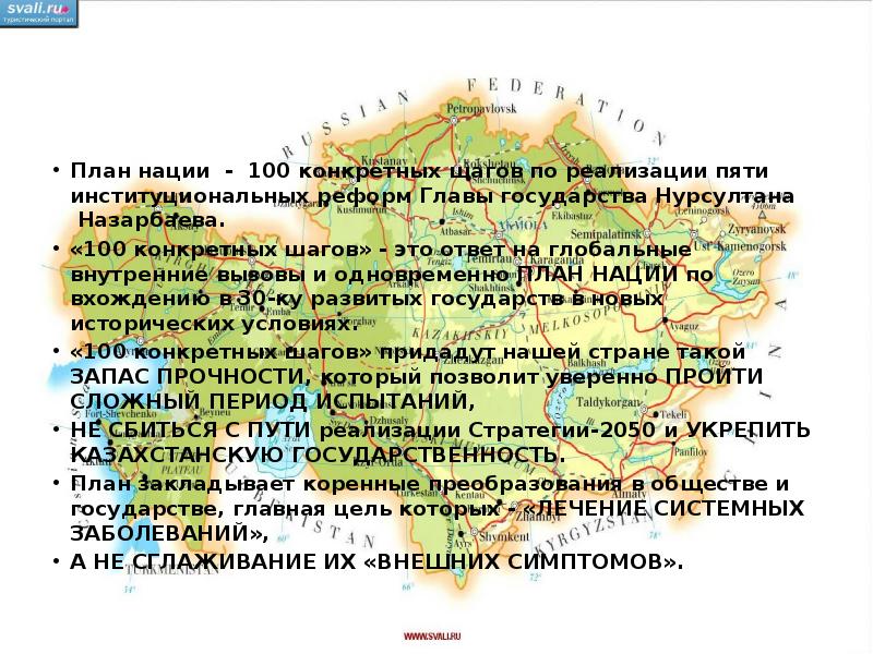 100 шагов план нации