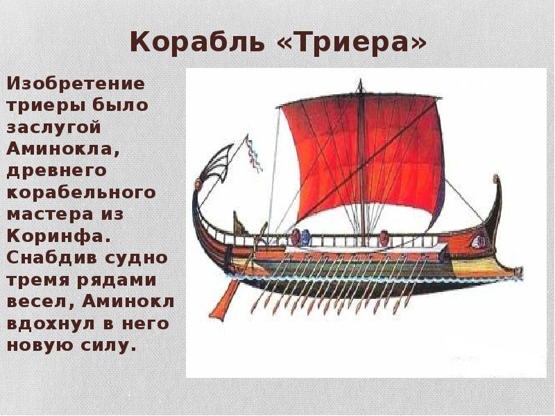 Как назывались греческие корабли. Триера корабль в древней Греции. Триера корабль в древней Греции в картинках. Древнегреческая Триера военный корабль. Триера это в древней Греции.
